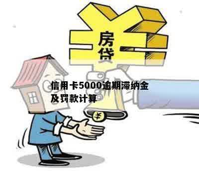 信用卡5000逾期滞纳金及罚款计算