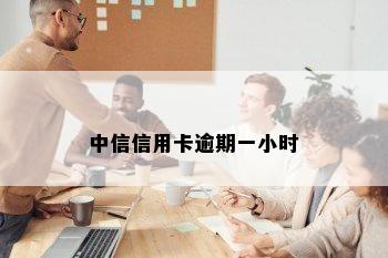 中信信用卡逾期一小时