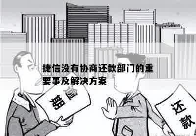 捷信没有协商还款部门的重要事及解决方案