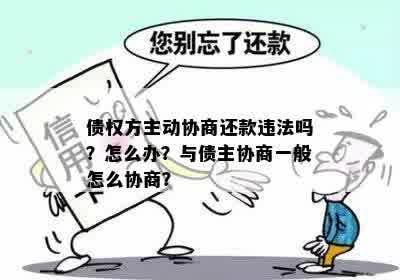 债权方主动协商还款违法吗？怎么办？与债主协商一般怎么协商？