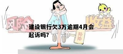 建设银行欠3万逾期4月会起诉吗？