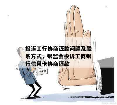 投诉工行协商还款问题及联系方式，银监会投诉工商银行信用卡协商还款