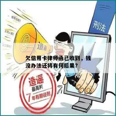 欠信用卡律师函已收到，钱没办法还将有何后果?