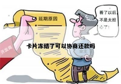 卡片冻结了可以协商还款吗