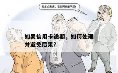 如果信用卡逾期，如何处理并避免后果？