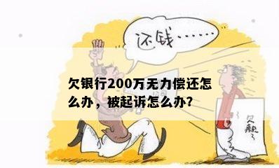 欠银行200万无力偿还怎么办，被起诉怎么办？