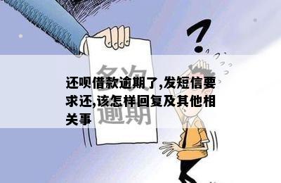 还呗借款逾期了,发短信要求还,该怎样回复及其他相关事