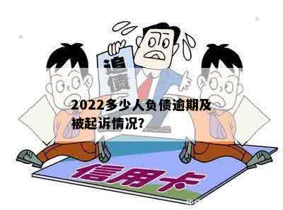 2022多少人负债逾期及被起诉情况？