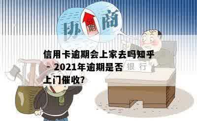 信用卡逾期会上家去吗知乎 - 2021年逾期是否上门催收？