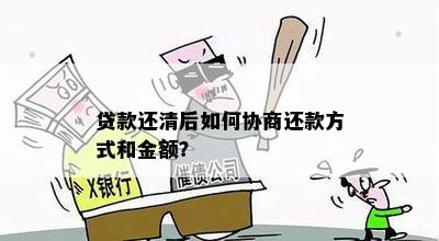 贷款还清后如何协商还款方式和金额？