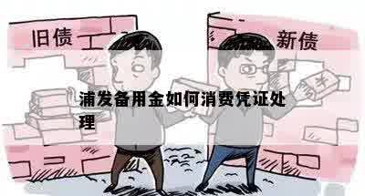 浦发备用金如何消费凭证处理