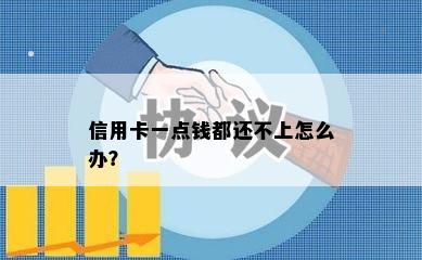 信用卡一点钱都还不上怎么办？