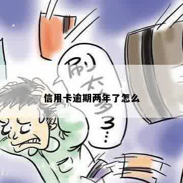 信用卡逾期两年了怎么