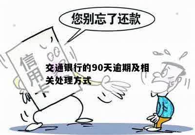 交通银行的90天逾期及相关处理方式