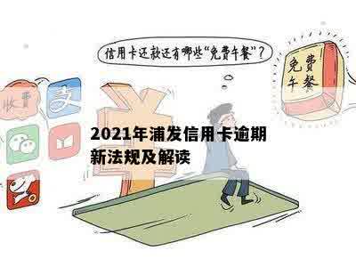 2021年浦发信用卡逾期新法规及解读