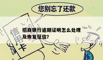 招商银行逾期证明怎么处理及恢复征信？