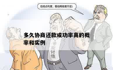 多久协商还款成功率高的概率和实例