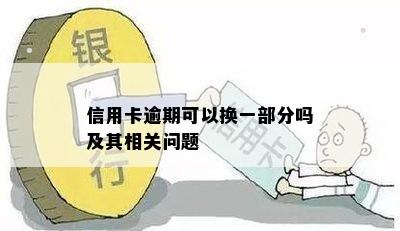 信用卡逾期可以换一部分吗及其相关问题