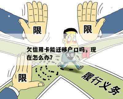 欠信用卡能迁移户口吗，现在怎么办？