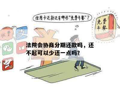 法院会协商分期还款吗，还不起可以少还一点吗？