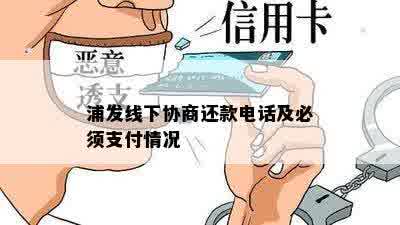 浦发线下协商还款电话及必须支付情况