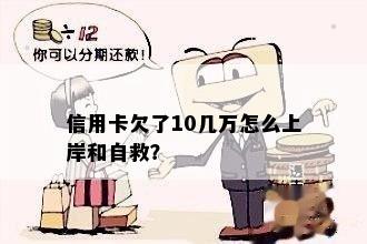 信用卡欠了10几万怎么上岸和自救？