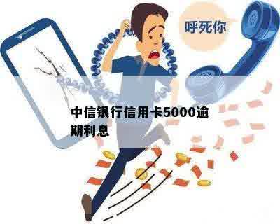 中信银行信用卡5000逾期利息