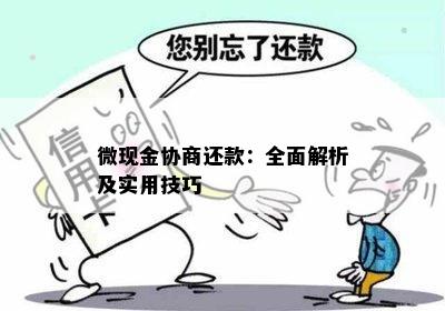 微现金协商还款：全面解析及实用技巧