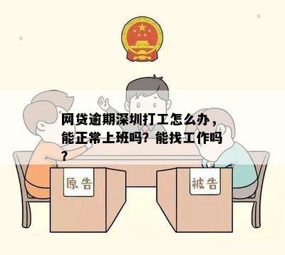 网贷逾期深圳打工怎么办，能正常上班吗？能找工作吗？