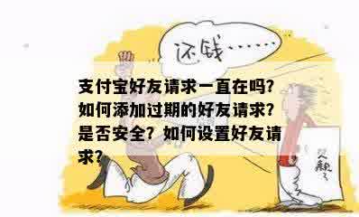 支付宝好友请求一直在吗？如何添加过期的好友请求？是否安全？如何设置好友请求？