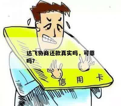 达飞协商还款真实吗，可靠吗？