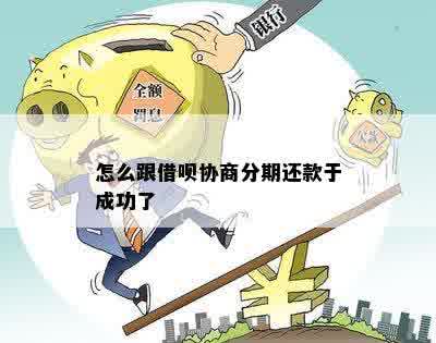 怎么跟借呗协商分期还款于成功了