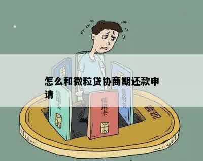 怎么和微粒贷协商期还款申请