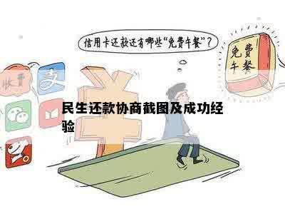 民生还款协商截图及成功经验