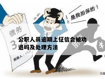 公职人员逾期上征信会被劝退吗及处理方法