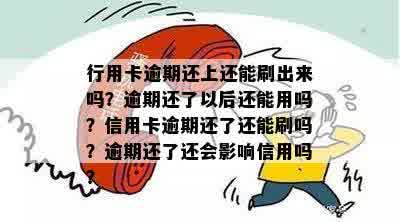 行用卡逾期还上还能刷出来吗？逾期还了以后还能用吗？信用卡逾期还了还能刷吗？逾期还了还会影响信用吗？