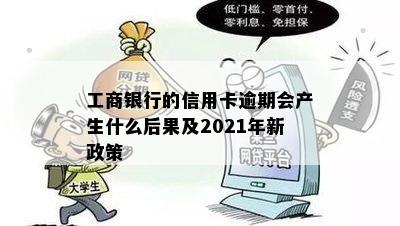 工商银行的信用卡逾期会产生什么后果及2021年新政策