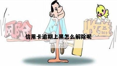 信用卡逾期上黑怎么解除呢