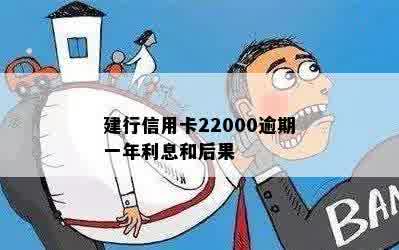 建行信用卡22000逾期一年利息和后果