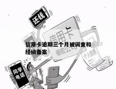 信用卡逾期三个月被调查和经侦备案