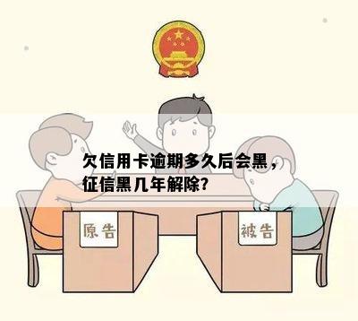 欠信用卡逾期多久后会黑，征信黑几年解除？