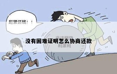 没有困难证明怎么协商还款