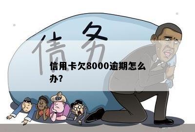 信用卡欠8000逾期怎么办？