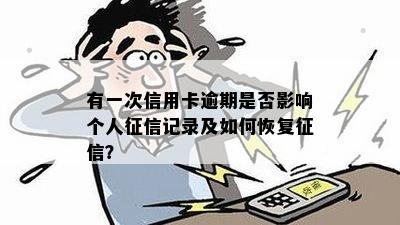 有一次信用卡逾期是否影响个人征信记录及如何恢复征信？