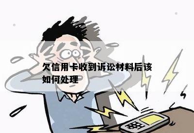 欠信用卡收到诉讼材料后该如何处理