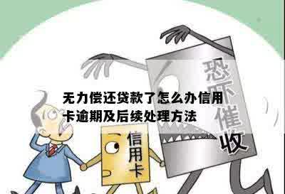 无力偿还贷款了怎么办信用卡逾期及后续处理方法