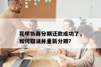 花呗协商分期还款成功了，如何取消并重新分期？