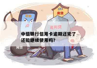 中信银行信用卡逾期还完了还能继续使用吗？