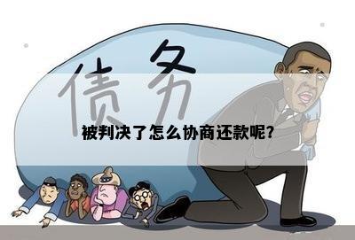 被判决了怎么协商还款呢？