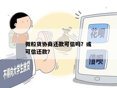 微粒货协商还款可信吗？或可信还款？